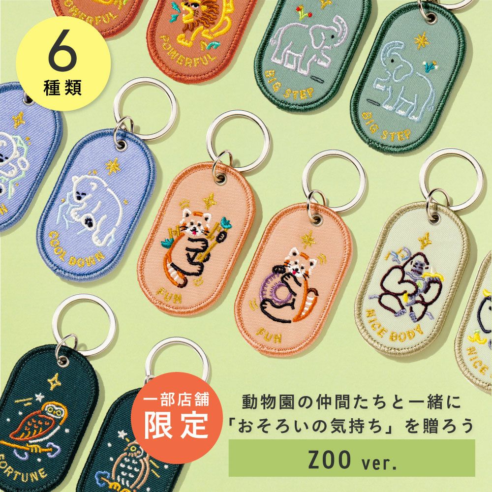 ペアキーホルダー 2/8b PAIR KEY RING ZOO ver. 2個セット 動物園柄
