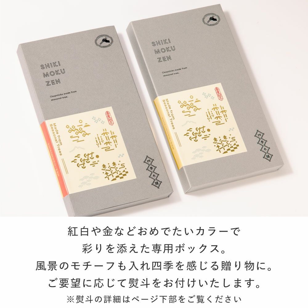 四季木膳 4膳セット お箸 L-GSKM-4S｜いろはショップオンライン