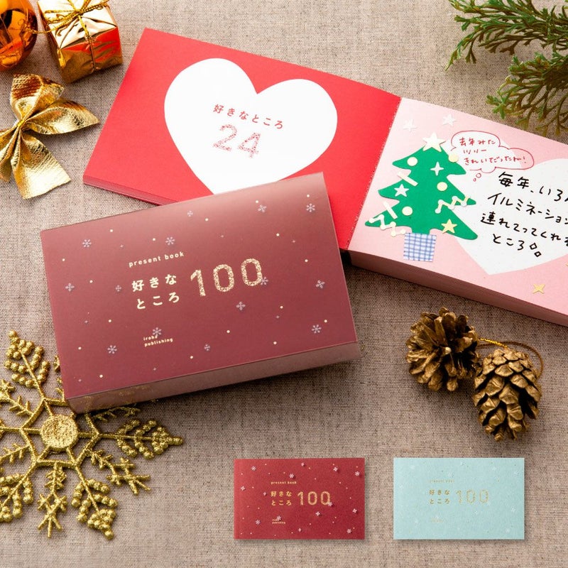 present_book_好きなところ100_クリスマス_BS100-0304