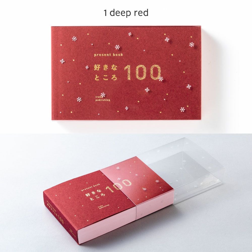 プレゼントブック好きなところ100冬季限定ver. クリスマス ギフト